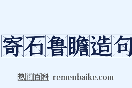寄石鲁瞻造句是什么意思的图片